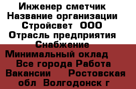 Инженер-сметчик › Название организации ­ Стройсвет, ООО › Отрасль предприятия ­ Снабжение › Минимальный оклад ­ 1 - Все города Работа » Вакансии   . Ростовская обл.,Волгодонск г.